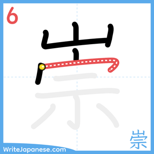 How to write "崇" - stroke 6