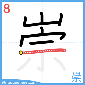 How to write "崇" - stroke 8