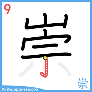How to write "崇" - stroke 9