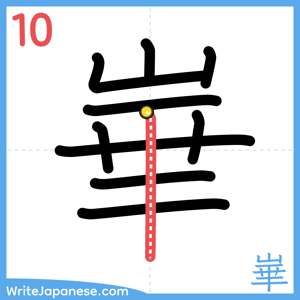How to write "崋" - stroke 10