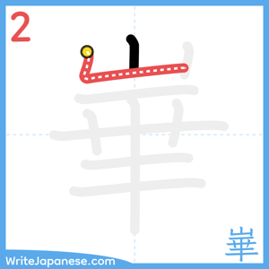 How to write "崋" - stroke 2