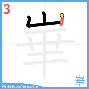 How to write "崋" - stroke 3