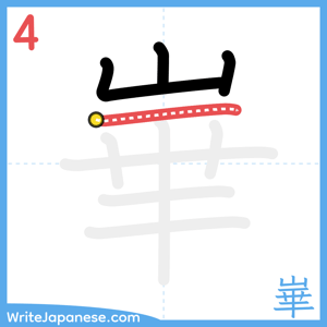 How to write "崋" - stroke 4