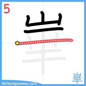 How to write "崋" - stroke 5