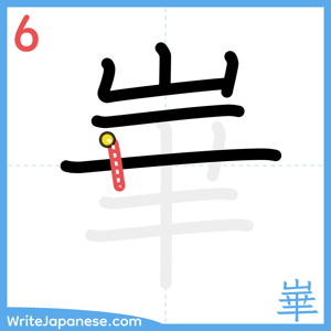 How to write "崋" - stroke 6