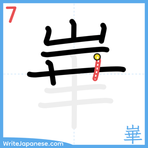How to write "崋" - stroke 7