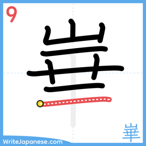 How to write "崋" - stroke 9