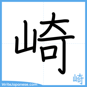 How to write "崎" - complete stroke order