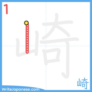 How to write "崎" - stroke 1
