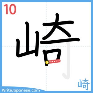 How to write "崎" - stroke 10