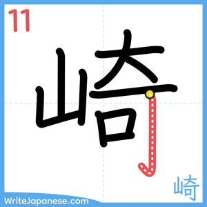 How to write "崎" - stroke 11