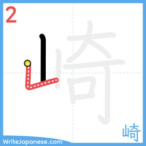 How to write "崎" - stroke 2