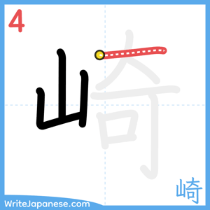 How to write "崎" - stroke 4