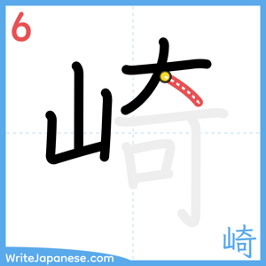 How to write "崎" - stroke 6