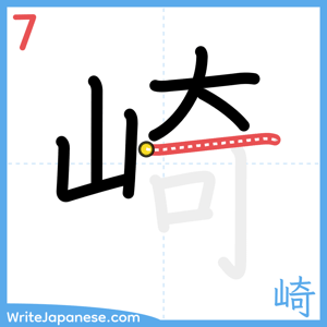 How to write "崎" - stroke 7