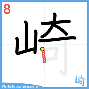 How to write "崎" - stroke 8