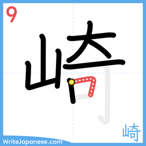 How to write "崎" - stroke 9