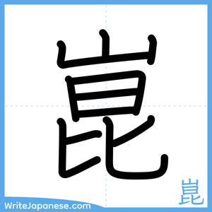 How to write "崑" - complete stroke order