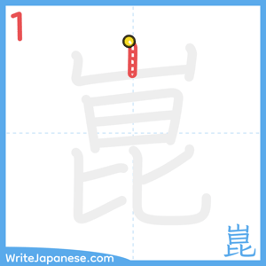 How to write "崑" - stroke 1