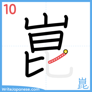 How to write "崑" - stroke 10