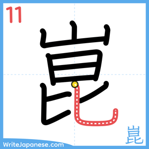 How to write "崑" - stroke 11