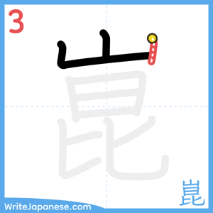 How to write "崑" - stroke 3