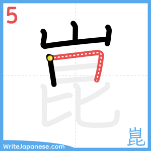 How to write "崑" - stroke 5