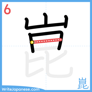 How to write "崑" - stroke 6