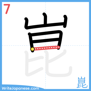 How to write "崑" - stroke 7