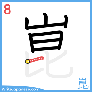 How to write "崑" - stroke 8