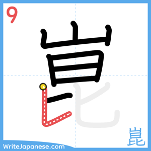 How to write "崑" - stroke 9