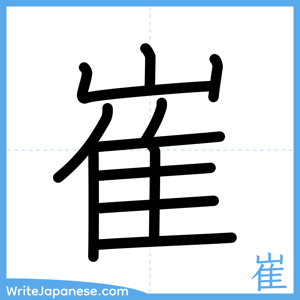 How to write "崔" - complete stroke order