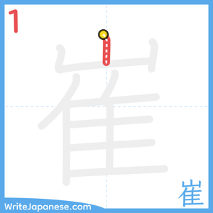How to write "崔" - stroke 1