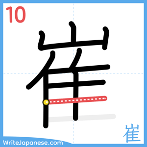 How to write "崔" - stroke 10