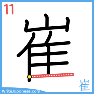 How to write "崔" - stroke 11