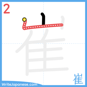 How to write "崔" - stroke 2