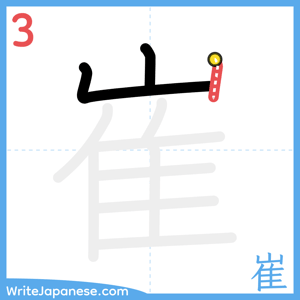 How to write "崔" - stroke 3