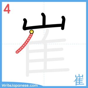 How to write "崔" - stroke 4