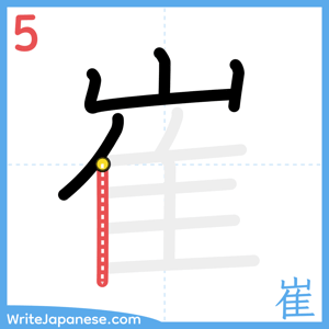 How to write "崔" - stroke 5