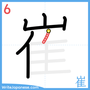 How to write "崔" - stroke 6