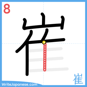 How to write "崔" - stroke 8