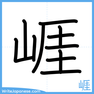 How to write "崕" - complete stroke order