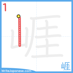How to write "崕" - stroke 1
