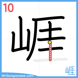 How to write "崕" - stroke 10
