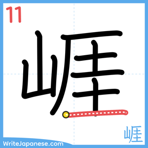 How to write "崕" - stroke 11