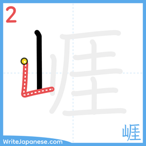 How to write "崕" - stroke 2