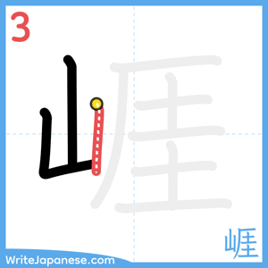 How to write "崕" - stroke 3