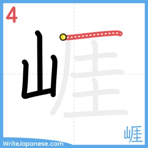 How to write "崕" - stroke 4