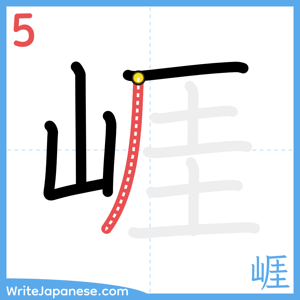 How to write "崕" - stroke 5