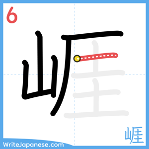 How to write "崕" - stroke 6